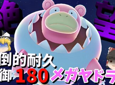 相手を絶望させる圧倒的耐久　覇王メガヤドラン！【ポケモンチャンピオンズ】【ゆっくり実況】