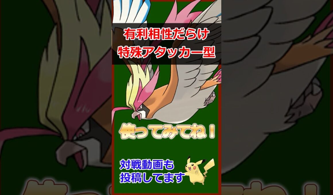 ガチ過ぎずネタ過ぎない”ちょうどいい”強ポケ【メガピジョット】