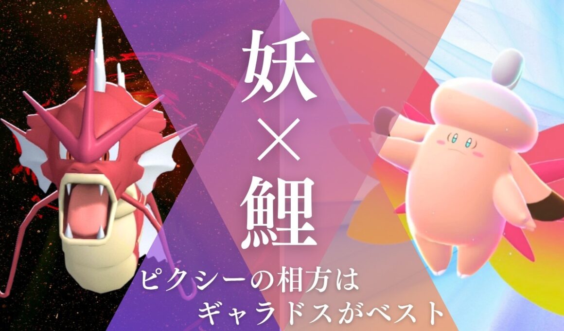 【妖&鯉】メガピクシー＆ギャラドスで環境を破壊するランクマッチ｜ポケモンチャンピオンズ