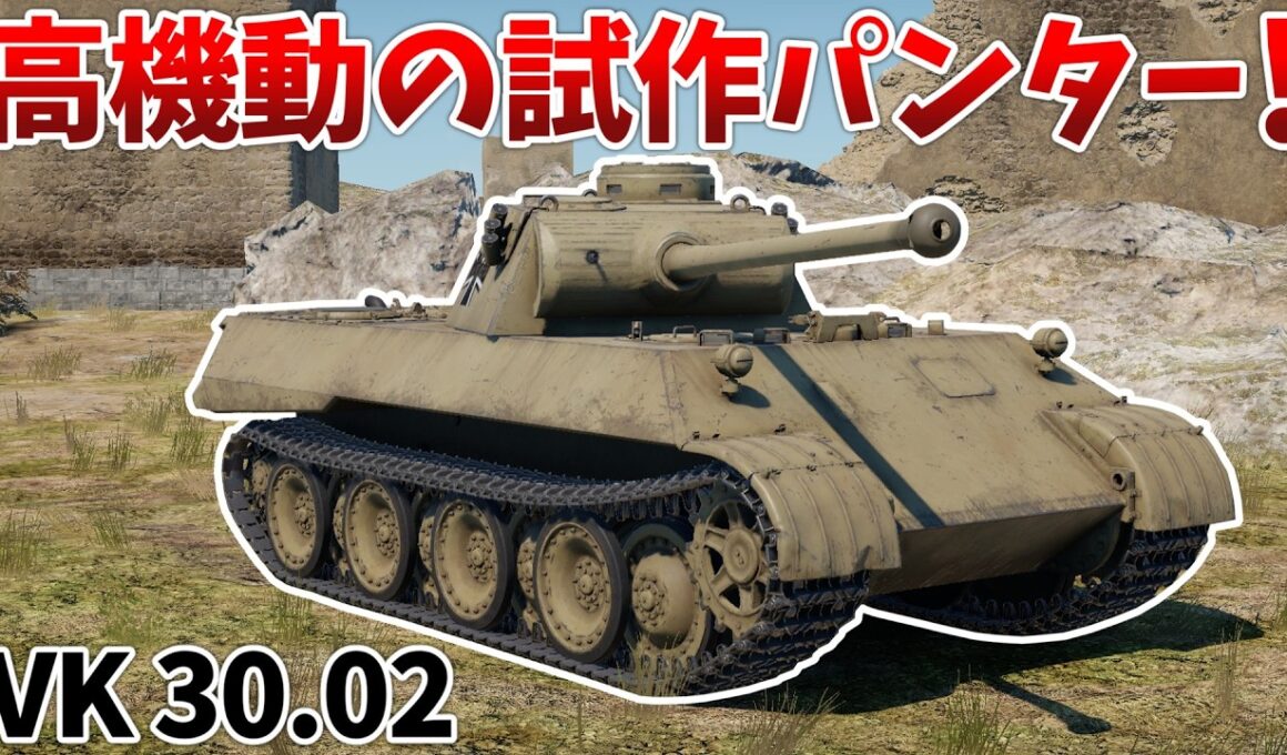 ［War Thunder］優秀な前進速度と終わってる砲塔旋回の試作パンター！　VK30.02［VOICEVOX］陸RB