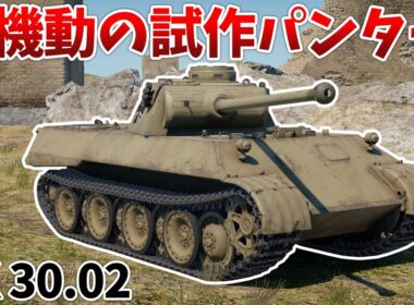 ［War Thunder］優秀な前進速度と終わってる砲塔旋回の試作パンター！　VK30.02［VOICEVOX］陸RB