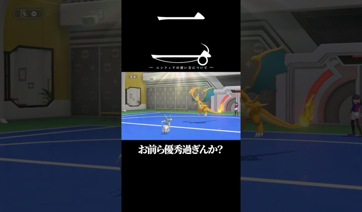 ニンフィアの使い方について。#ポケモン #チャンピオンズ #shorts