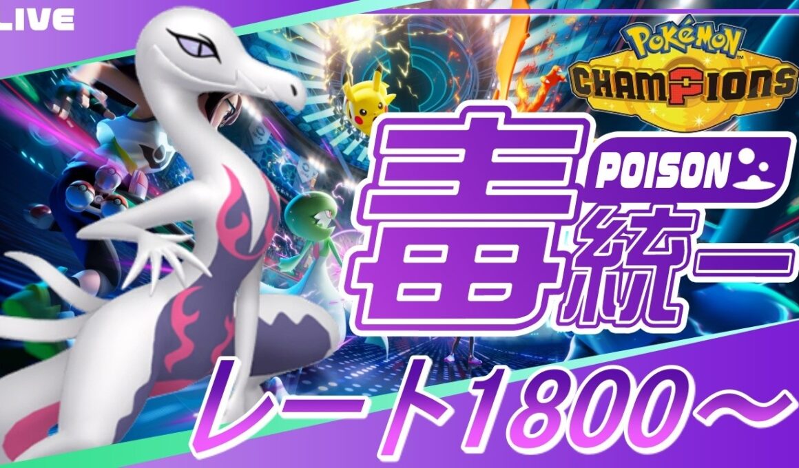 【ポケモンチャンピオンズ R1800～】鈍感エンニュートはもしかして強いのでは！？ part5【ぎんざるの毒統一戦記】