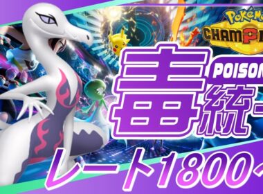 【ポケモンチャンピオンズ R1800～】鈍感エンニュートはもしかして強いのでは！？ part5【ぎんざるの毒統一戦記】