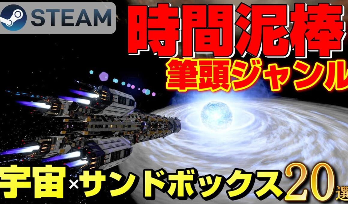 【STEAM】時間泥棒筆頭ジャンル 宇宙×サンドボックス ゲーム20選