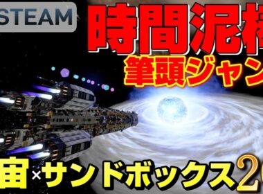 【STEAM】時間泥棒筆頭ジャンル 宇宙×サンドボックス ゲーム20選