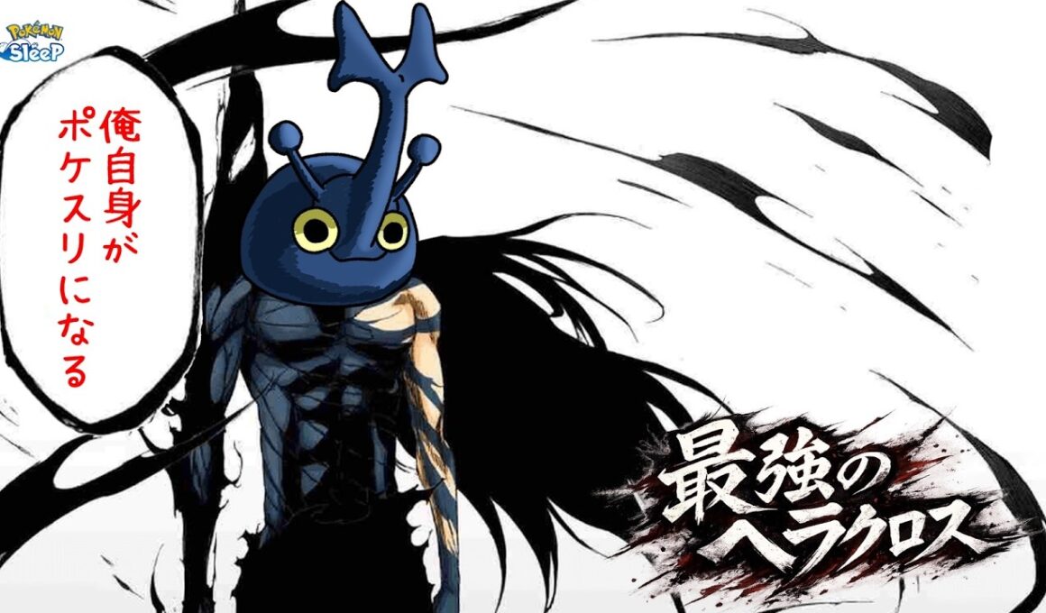【ポケスリ】アプデによってさいきょうになったヘラクロス！ポケスリをぶっこわそう！！ゆるゆる雑談配信🐶初見さんもコメントも大歓迎🐶