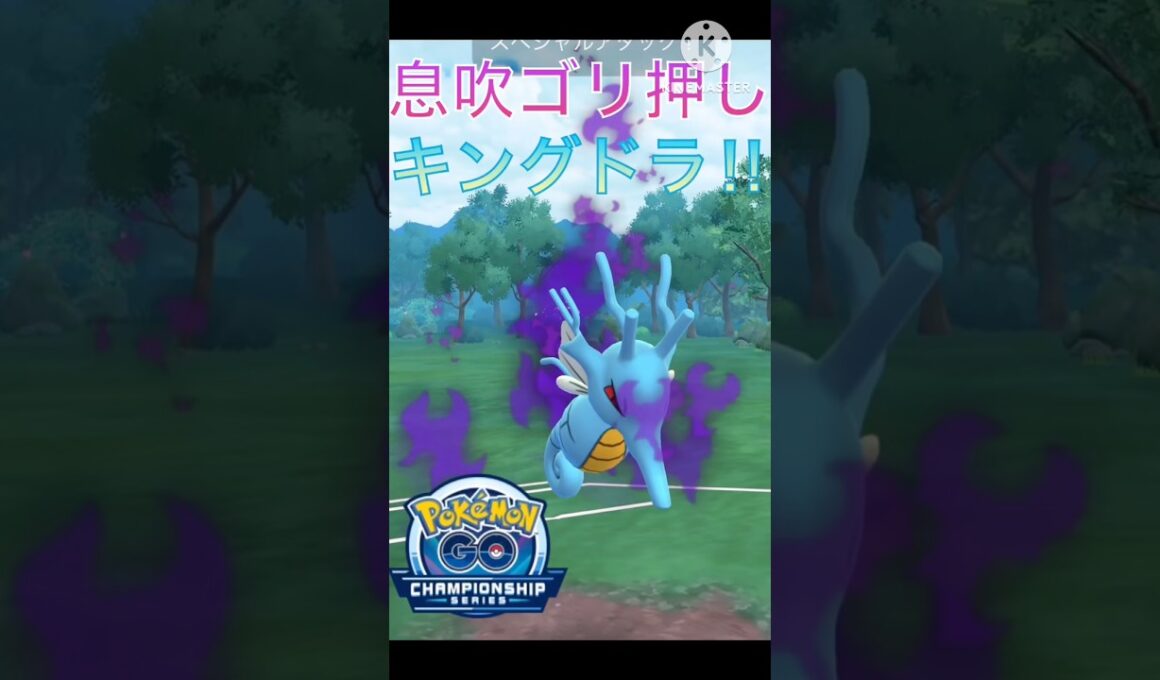超ゴリ押し‼︎ 波乗りを新規習得したキングドラが最強すぎる‼︎ #ポケモンgo #goバトル #goバトルリーグ #gbl