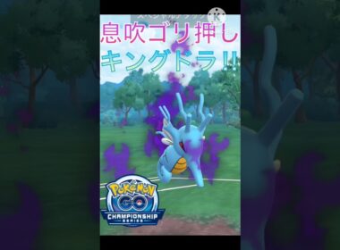 超ゴリ押し‼︎ 波乗りを新規習得したキングドラが最強すぎる‼︎ #ポケモンgo #goバトル #goバトルリーグ #gbl