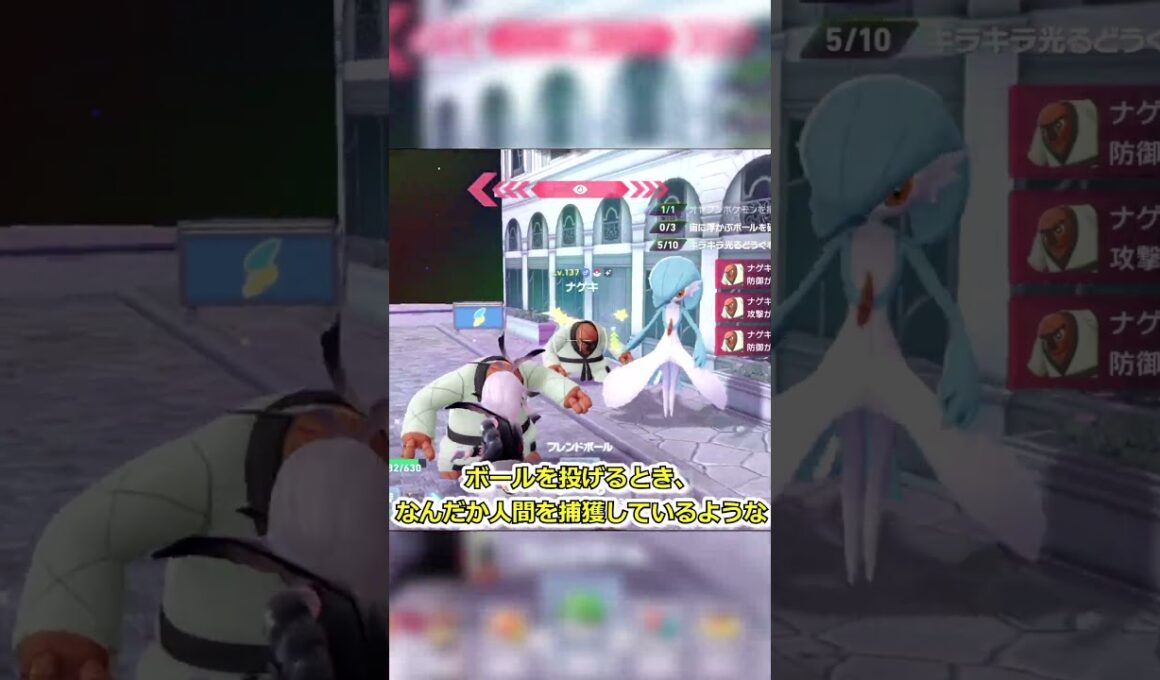 【ポケモンZA】通常サイズは可愛いのに、親分ナゲキの捕獲は誘拐に感じる #shorts