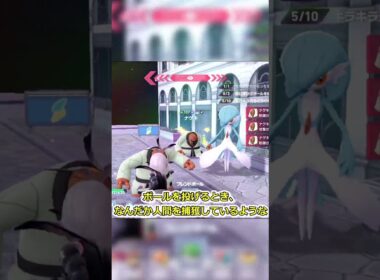 【ポケモンZA】通常サイズは可愛いのに、親分ナゲキの捕獲は誘拐に感じる #shorts
