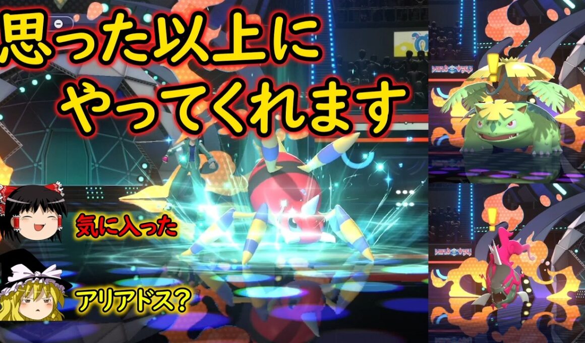 今はアリアドスにしかできない技【ポケモンチャンピオンズ】【ゆっくり実況】