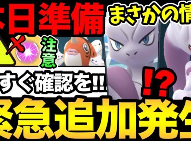 確認急げ！嬉しいサプライズボーナスきた！メガミュウツーに新技＆フィールド効果だと！今日は準備も意識！【 ポケモンGO 】【 GOバトルリーグ 】【 GBL 】【  】
