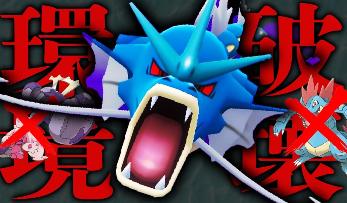 【破壊】デカヌオーダイル粉砕！「Sギャラドス」サイクルが止まらない #ハイパーリーグ