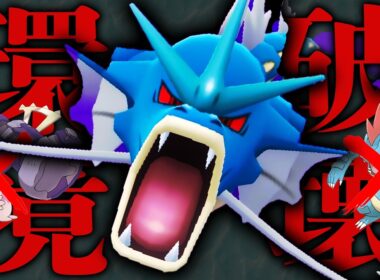 【破壊】デカヌオーダイル粉砕！「Sギャラドス」サイクルが止まらない #ハイパーリーグ