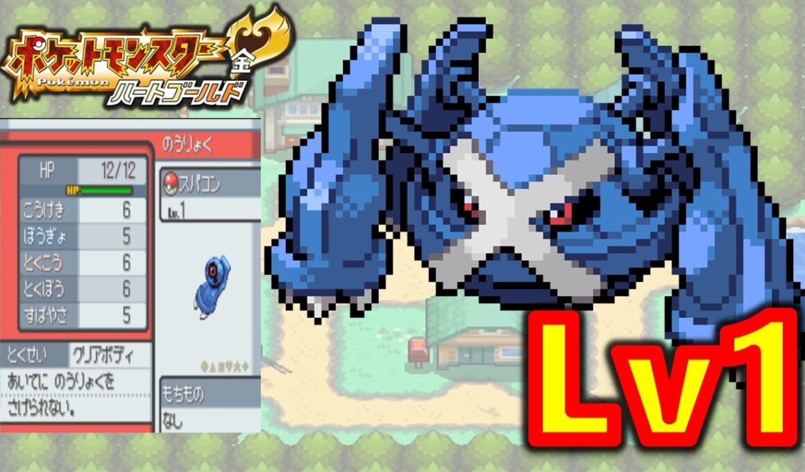 【HGSS】ダンバルLv1が最初のポケモンだったらハートゴールドの旅は天国！？地獄？？ポケモン1匹縛りプレイ!！ダンバルきみに決めた!!