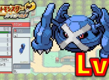 【HGSS】ダンバルLv1が最初のポケモンだったらハートゴールドの旅は天国！？地獄？？ポケモン1匹縛りプレイ!！ダンバルきみに決めた!!