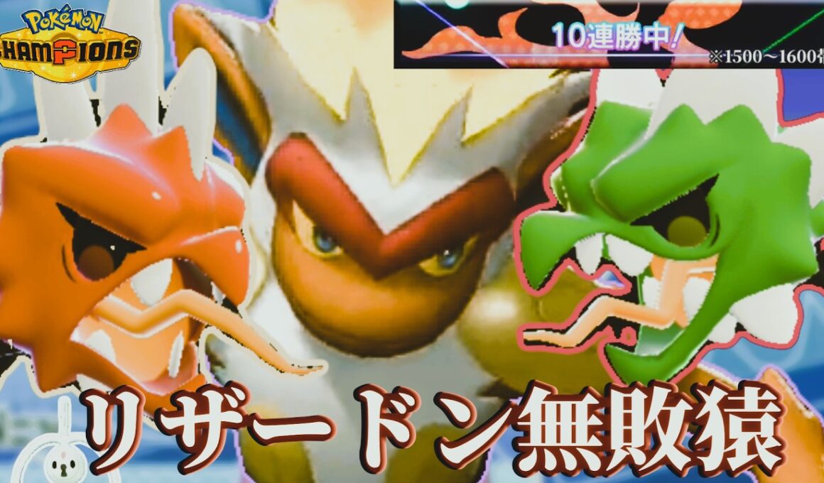 ゴウカザル&メガスコヴィランで10連勝！【ポケモンチャンピオンズ】#ポケモンチャンピオンズ #ポケチャン #ポケモン