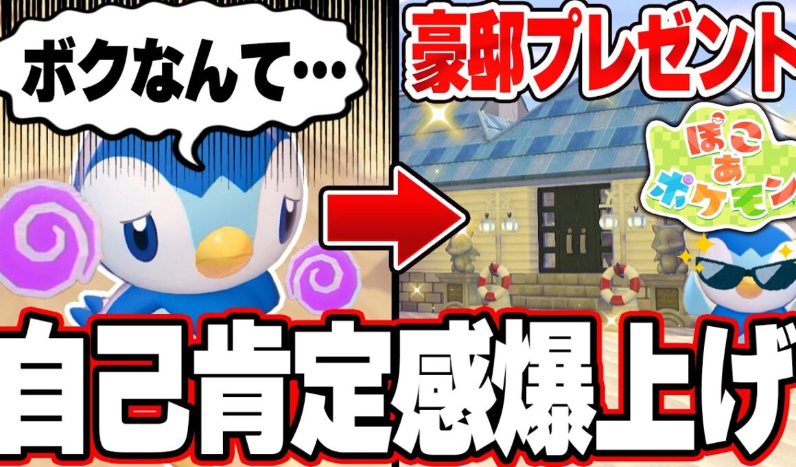 【ぽこポケ】今SNSで話題の自己肯定感低いポッチャマがホームレスになったので豪邸建築してプレゼントしてみた【ぽこあポケモン】Pokémon Pokopia