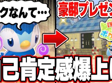 【ぽこポケ】今SNSで話題の自己肯定感低いポッチャマがホームレスになったので豪邸建築してプレゼントしてみた【ぽこあポケモン】Pokémon Pokopia