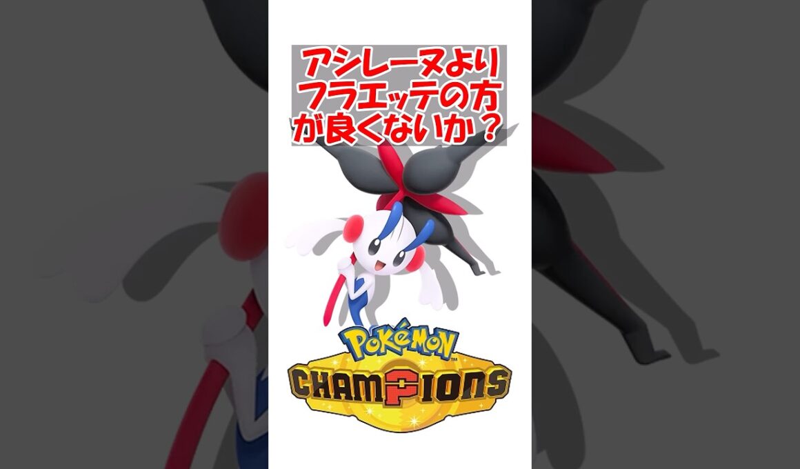 【ポケチャン】アシレーヌを使うならフラエッテの方が良くないか？ #ポケモン #ポケモンチャンピオンズ