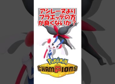 【ポケチャン】アシレーヌを使うならフラエッテの方が良くないか？ #ポケモン #ポケモンチャンピオンズ