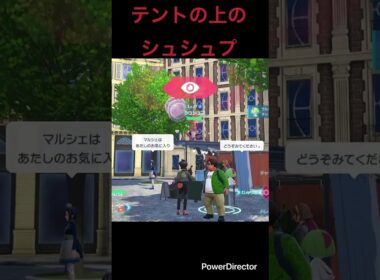 【Pokémon LEGENDS Z-A】シュシュプつえー　#ポケモンza #ゲームリハビリ #切り抜き #shorts