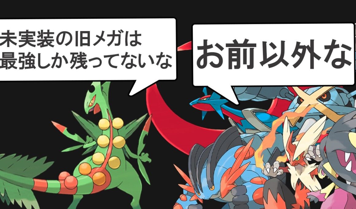 チャンピオンズ未実装の旧メガシンカはヤバいやつしか残ってないみたいです