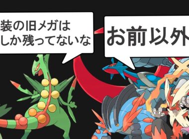 チャンピオンズ未実装の旧メガシンカはヤバいやつしか残ってないみたいです