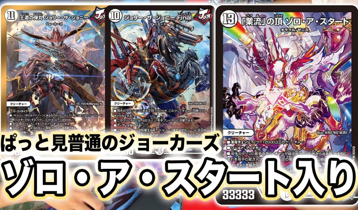 【逆札編第２弾】まさかの無色シナジー！ゾロ・ア・スタート入りジョーカーズ