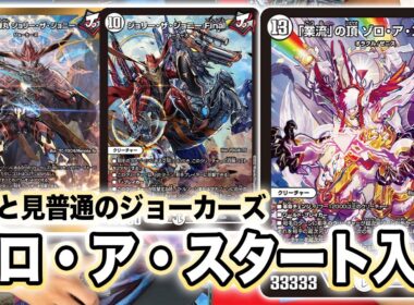 【逆札編第２弾】まさかの無色シナジー！ゾロ・ア・スタート入りジョーカーズ
