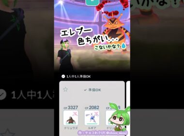 【ポケGO】ダイマックスエレブー １週間挑戦した結果...色違いドコなのだ💧