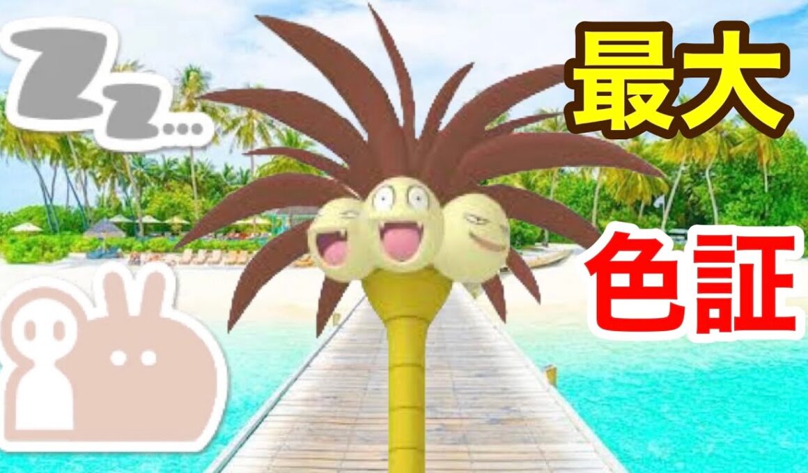 最大サイズのダブル証色違いアローラナッシーを厳選！【ポケモンSV】【大量発生】【色証】