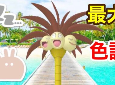 最大サイズのダブル証色違いアローラナッシーを厳選！【ポケモンSV】【大量発生】【色証】