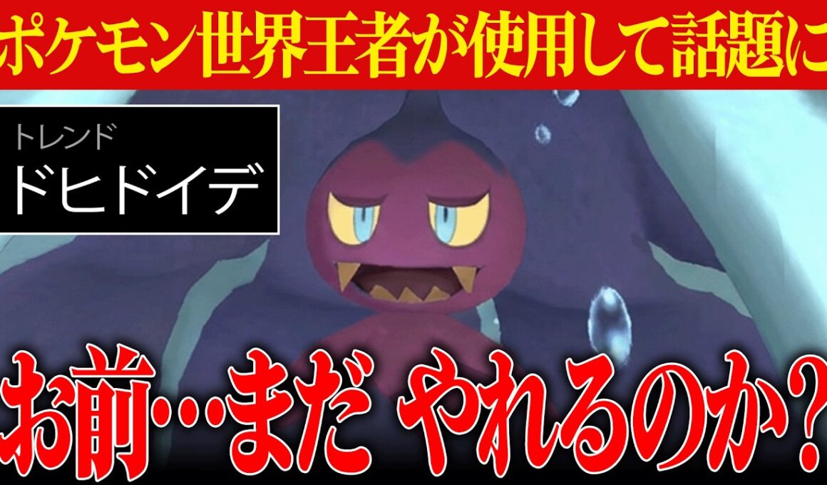 【Xでトレンド入り】最強技没収、ルール変更、様々な弱体化を受けても結局強い『ドヒドイデ』最高のポケモンかよ。【ポケチャン】