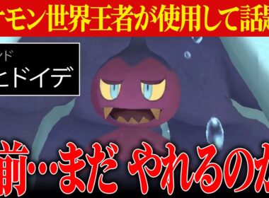 【Xでトレンド入り】最強技没収、ルール変更、様々な弱体化を受けても結局強い『ドヒドイデ』最高のポケモンかよ。【ポケチャン】