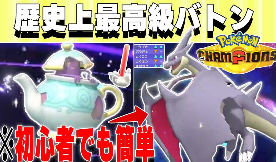 【最高級バトン】このポットデス、ポケモンチャンピオンズで見たことないレベル。【ポケモンチャンピオンズ対戦実況】