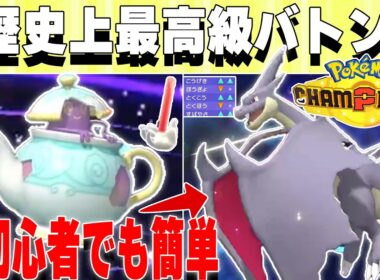 【最高級バトン】このポットデス、ポケモンチャンピオンズで見たことないレベル。【ポケモンチャンピオンズ対戦実況】