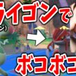 フライゴンにボコられ伝説キッズ発狂ｗｗｗ