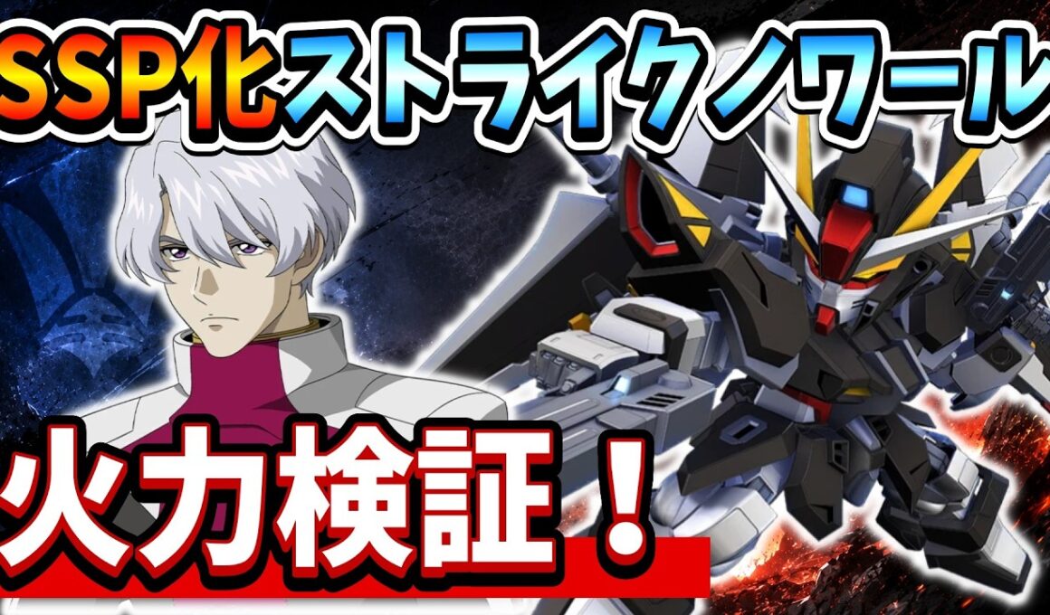 『Gジェネエターナル』【火力検証】SSP化ストライクノワール結構強い！？  実際に使って火力を検証した結果…【ジージェネエターナル】【ガンダム】