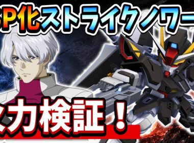 『Gジェネエターナル』【火力検証】SSP化ストライクノワール結構強い！？  実際に使って火力を検証した結果…【ジージェネエターナル】【ガンダム】