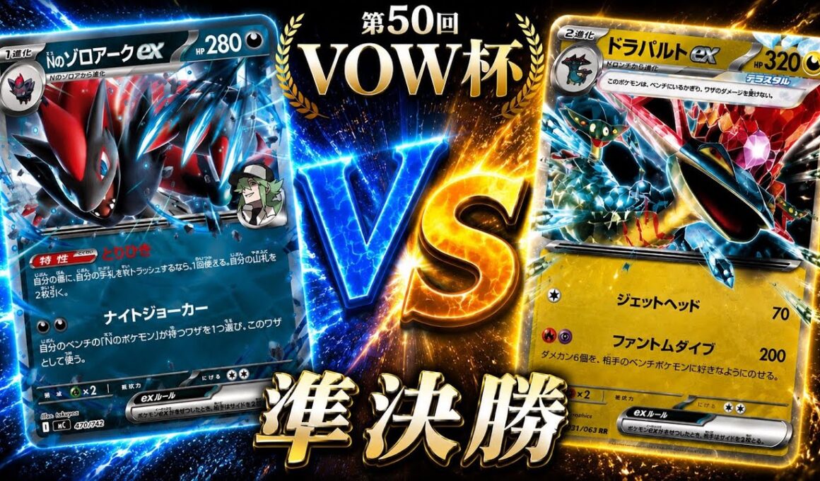 【準決勝】Nのゾロアーク🆚ドラパルトバシャーモ【ポケカ対戦】