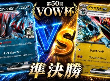 【準決勝】Nのゾロアーク🆚ドラパルトバシャーモ【ポケカ対戦】