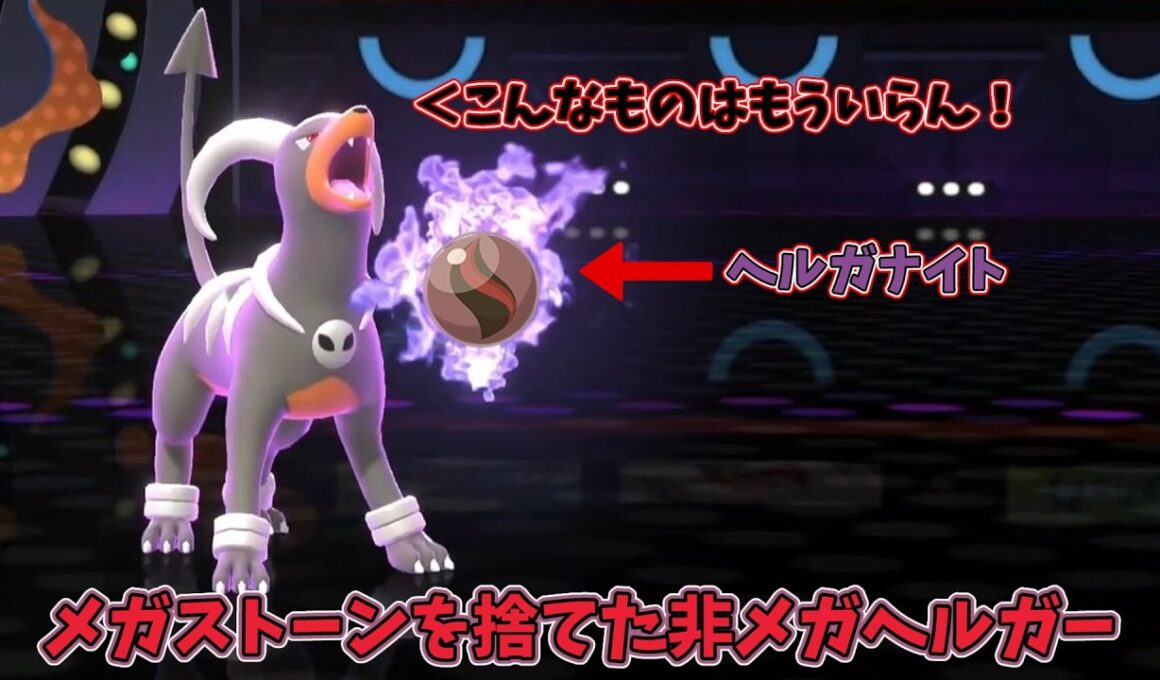 メガストーン？そんなものはいらん！メガシンカを捨てたヘルガー【ポケモンチャンピオンズ】【ゆっくり実況】