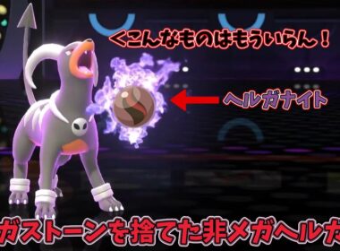 メガストーン？そんなものはいらん！メガシンカを捨てたヘルガー【ポケモンチャンピオンズ】【ゆっくり実況】