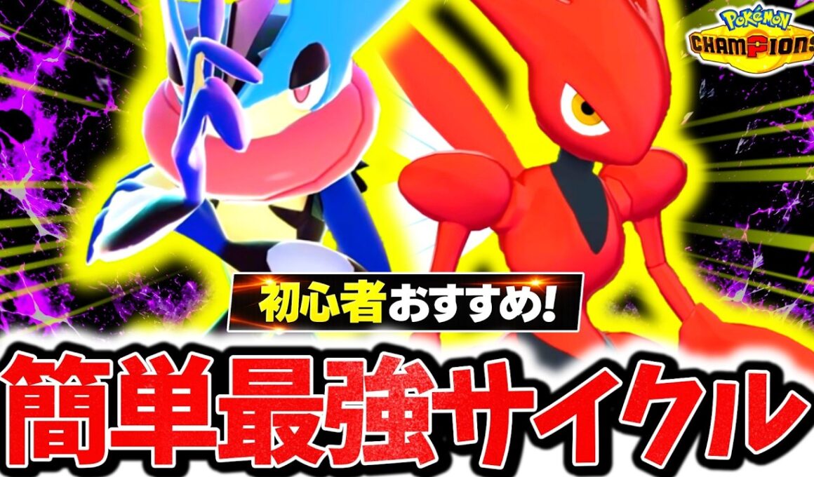 初心者でも簡単に使える『メガゲッコウガ×ハッサム』のサイクル構築でチャンピオンズ環境を破壊する！！最強技範囲×神相性で対策すら破壊する最強のサイクルが完成したぞ！！[ポケモンチャンピオンズ]