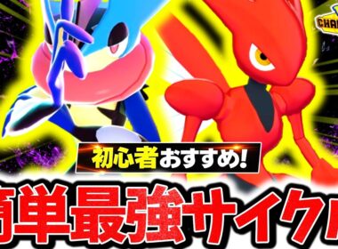 初心者でも簡単に使える『メガゲッコウガ×ハッサム』のサイクル構築でチャンピオンズ環境を破壊する！！最強技範囲×神相性で対策すら破壊する最強のサイクルが完成したぞ！！[ポケモンチャンピオンズ]