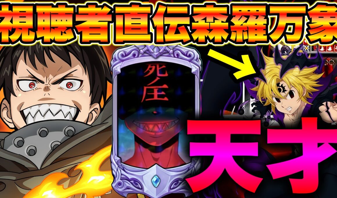 視聴者直伝最強編成！炎炎コラボ森羅で最強不倶戴天メリオダスをボコす！めっちゃ楽しいｗｗｗｗ【グラクロ】【七つの大罪グランドクロス】【グラクロ最強編成】
