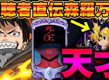視聴者直伝最強編成！炎炎コラボ森羅で最強不倶戴天メリオダスをボコす！めっちゃ楽しいｗｗｗｗ【グラクロ】【七つの大罪グランドクロス】【グラクロ最強編成】