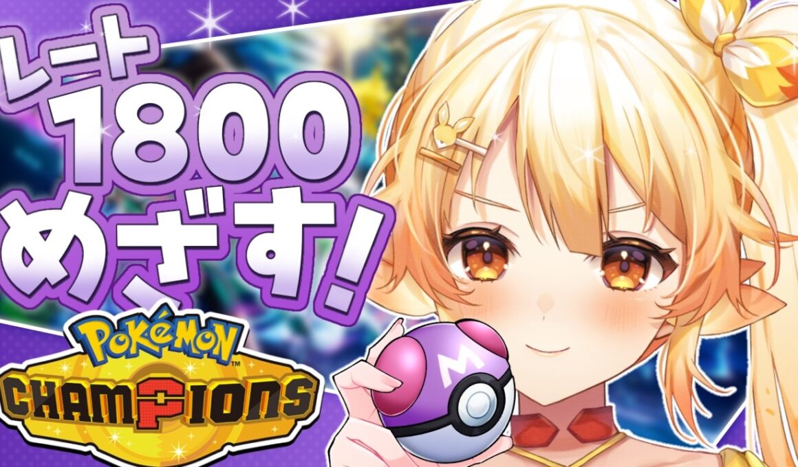 【ポケモン/チャンピオンズ】メガサーナイトと一緒にレート1800をめざす！！【 #紅炎メルト / #ぽけぶい 】